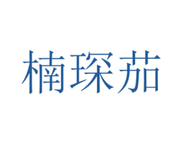 商标图样