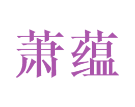 商标图样