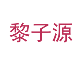 商标图样
