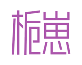 商标图样