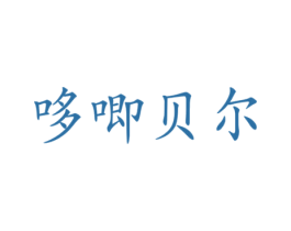 商标图样
