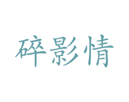 商标图样