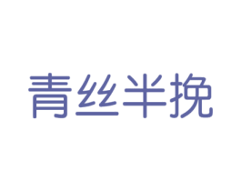 商标图样