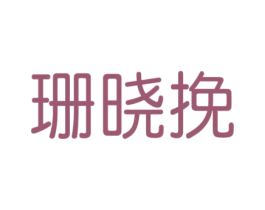 商标图样