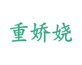 商标图样