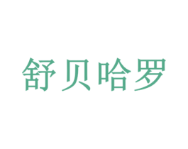 商标图样