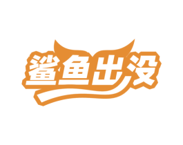 商标图样