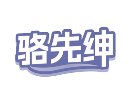 商标图样