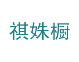 商标图样