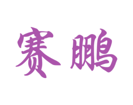 商标图样