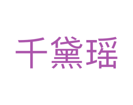 商标图样