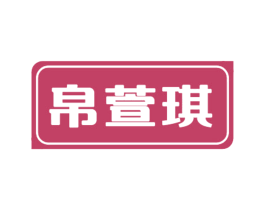 商标图样