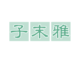 商标图样