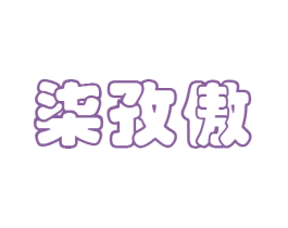 商标图样