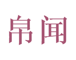 商标图样