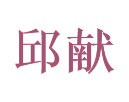 商标图样