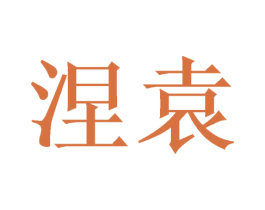 商标图样