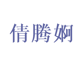 商标图样