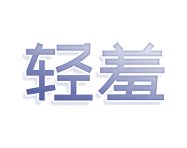 商标图样