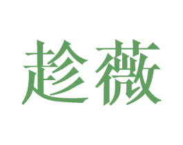 商标图样