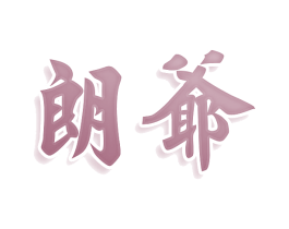 商标图样