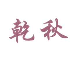 商标图样