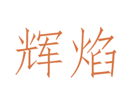 商标图样