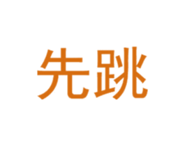 商标图样