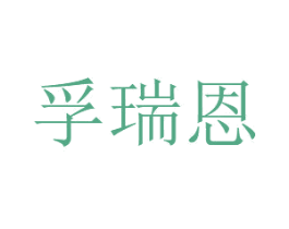 商标图样