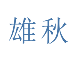 商标图样