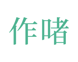 商标图样