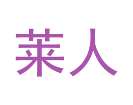 商标图样