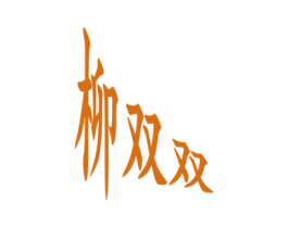商标图样