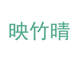 商标图样