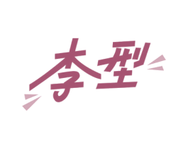 商标图样