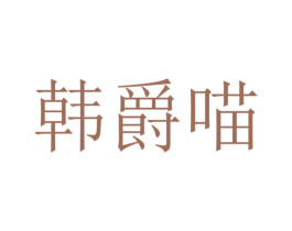 商标图样