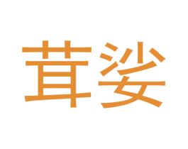 商标图样
