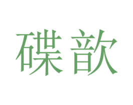 商标图样