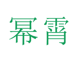 商标图样