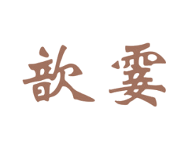 商标图样