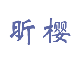 商标图样