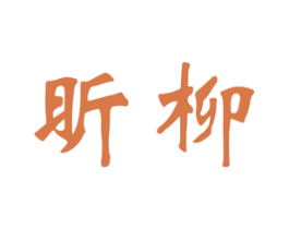 商标图样