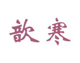 商标图样