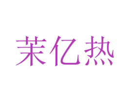 商标图样