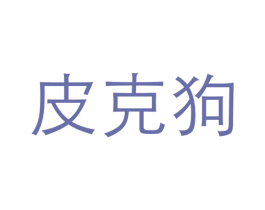 商标图样