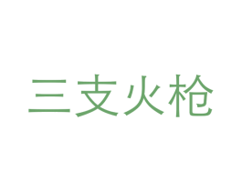 商标图样