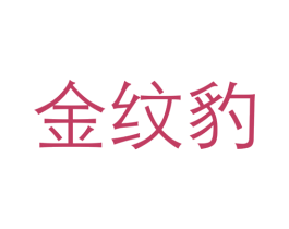 商标图样