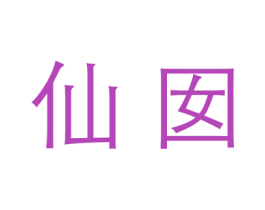 商标图样