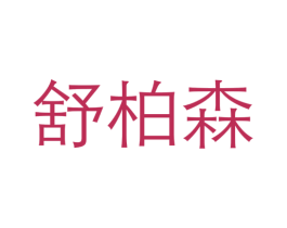 商标图样
