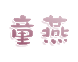 商标图样